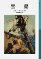 ジム少年は、トレローニさんや医者のリヴシー先生とともに、フリント船長が埋めた莫大な財宝を探しに出帆した。が、船のコックとして乗り組んだ一本足の海賊シルヴァーがおそろしい陰謀を企んでいた…。海洋冒険小説の名作。