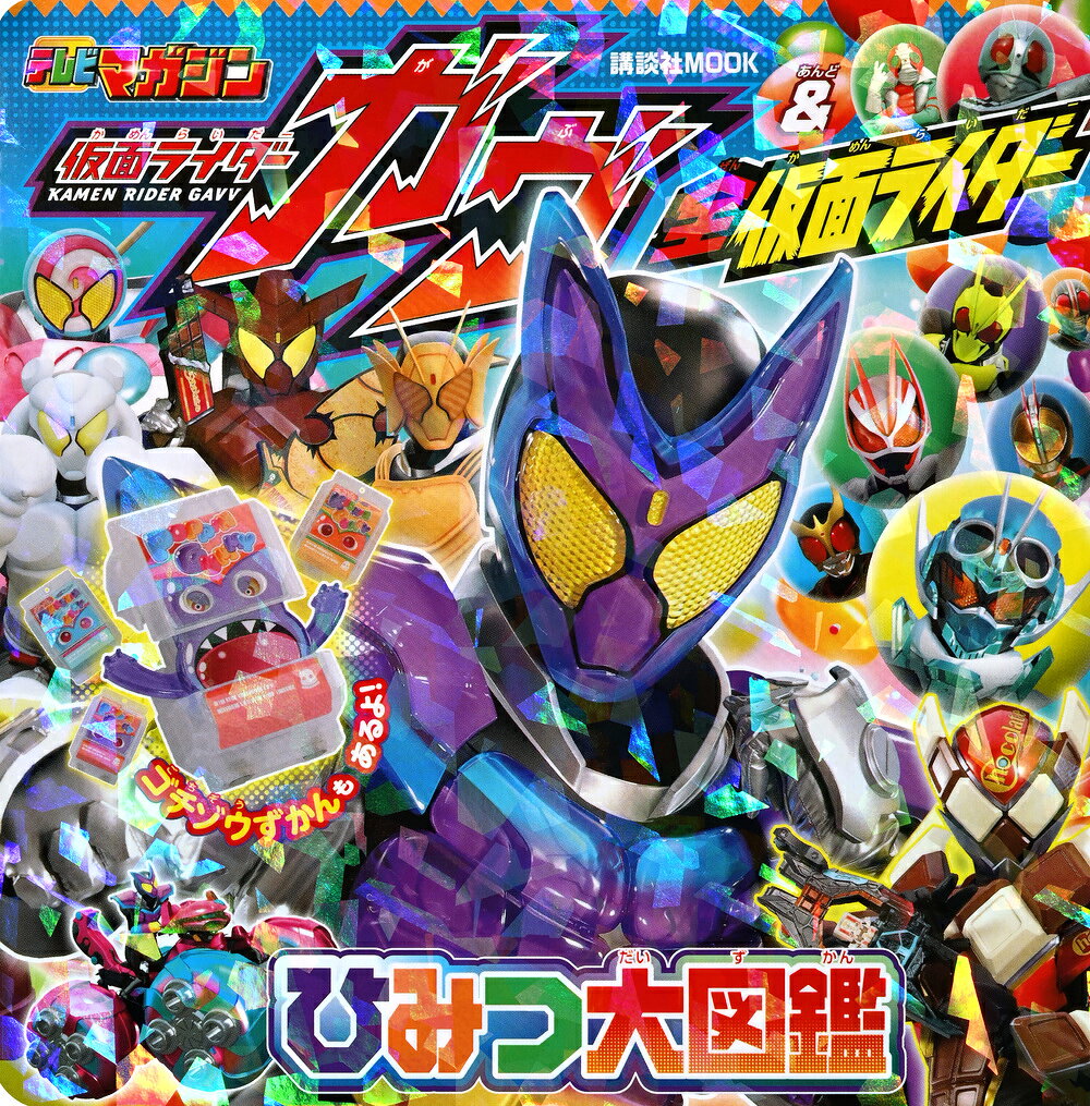 仮面ライダーガヴ＆全仮面ライダー　ひみつ大図鑑 （講談社　Mook（テレビマガジン）） [ 講談社 ]