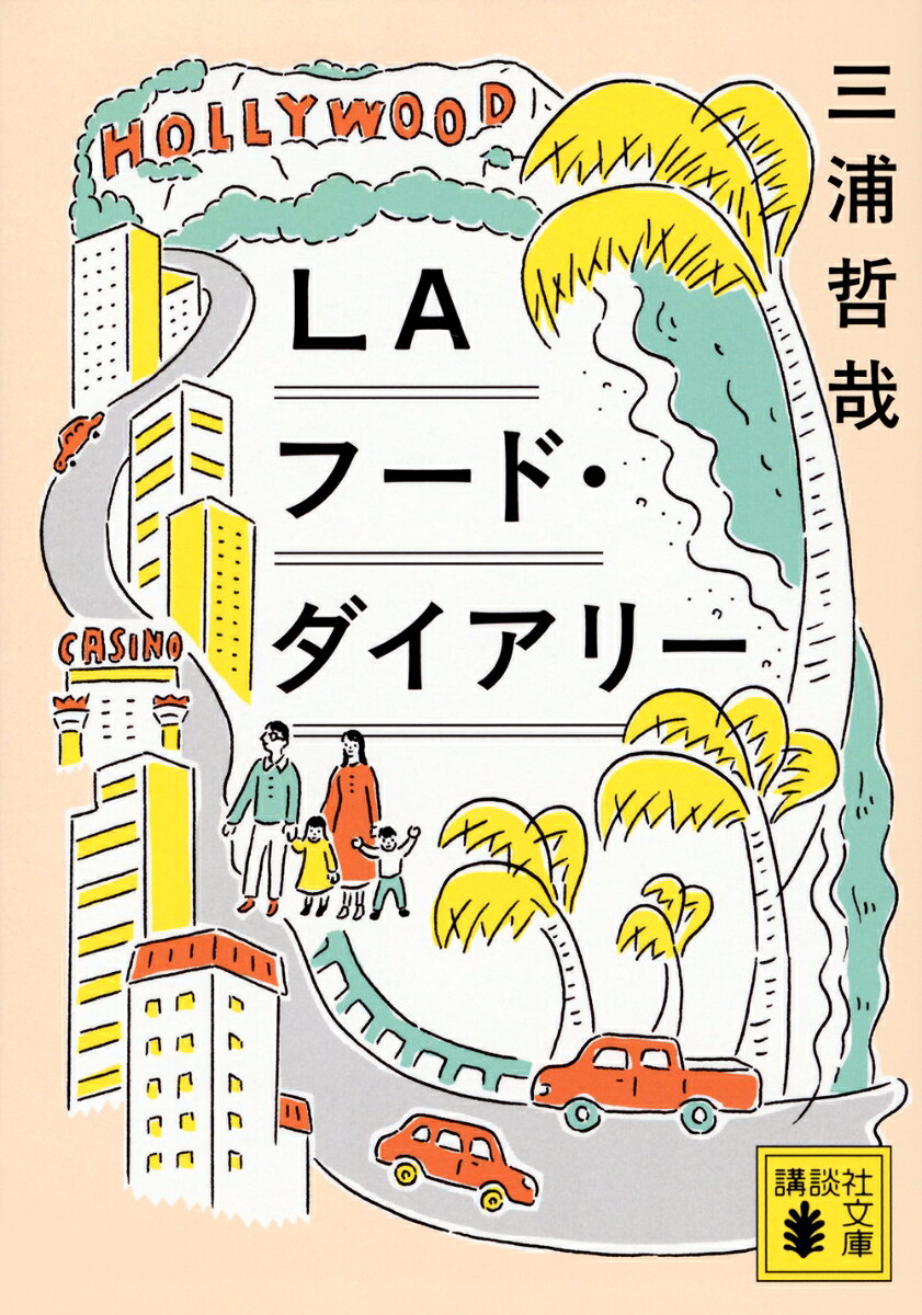 LAフード・ダイアリー