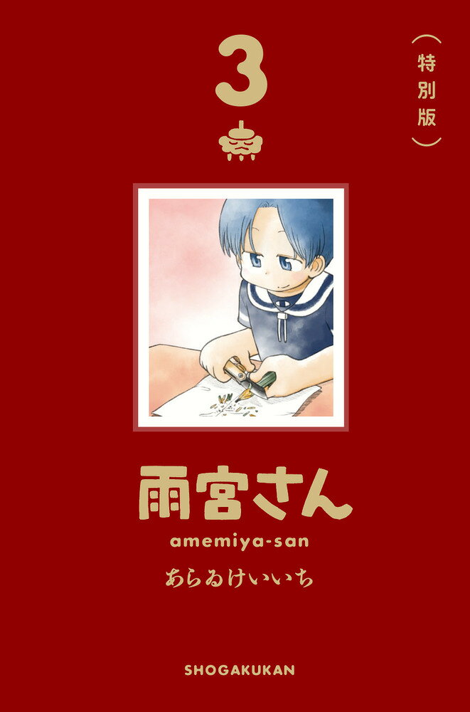 雨宮さん 3 特別版
