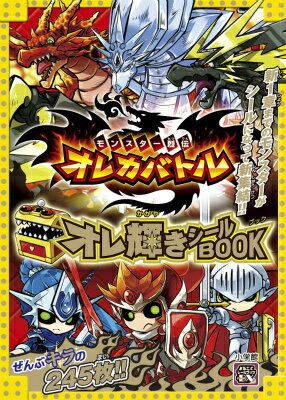 モンスター烈伝 オレカバトル オレ輝き シールBOOK