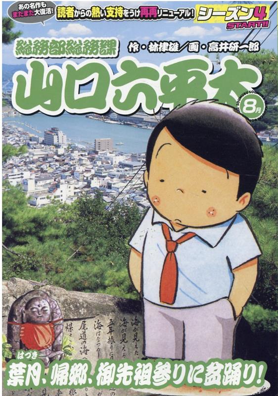 総務部総務課山口六平太　葉月、帰郷、御先祖参りに盆踊り！