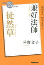 兼好法師徒然草 （NHK「100分de名著」ブックス） [ 荻野文子 ]