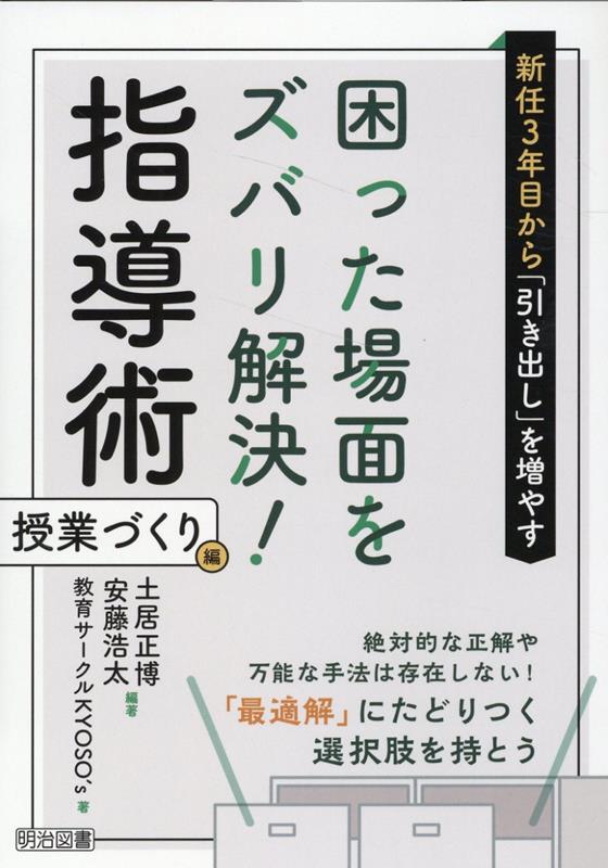 新任3年目から「引き出し」を増やす 困った場面をズバリ解決！指導術 授業づくり編