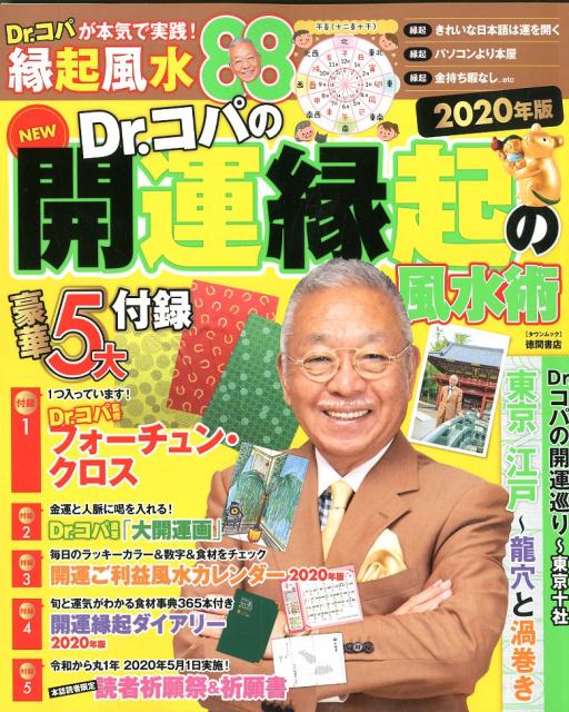 NEW Dr.コパの開運縁起の風水術 2020年版