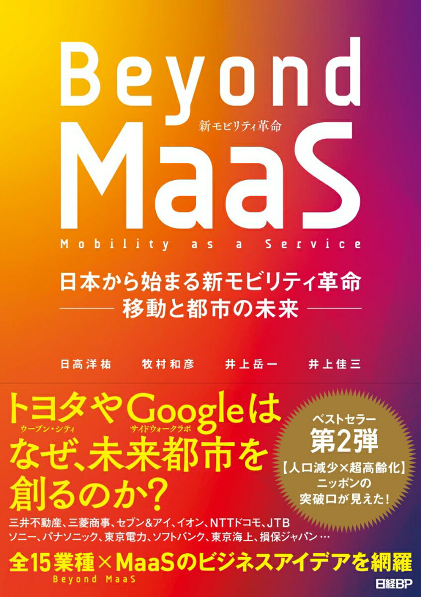 Beyond MaaS 日本から始まる新モビリティ革命ー移動と都市の未来ー 