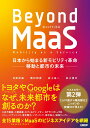 Beyond MaaS 日本から始まる新モビリティ革命ー移動と都市の未来ー 日高洋祐