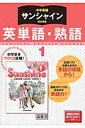 サンシャイン完全準拠英単語 熟語（1年） 中学英語 開隆堂出版株式会社