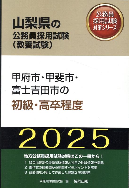 甲府市・甲斐市・富士吉田市の初級・高卒程度（2025年度版）