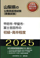 甲府市・甲斐市・富士吉田市の初級・高卒程度（2025年度版）