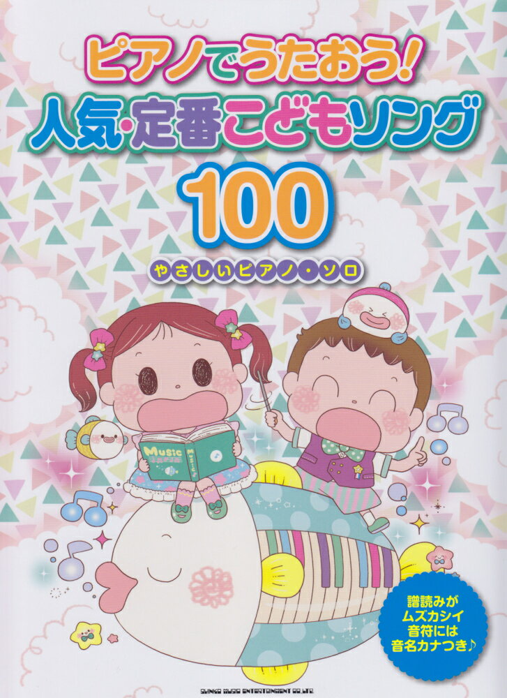 ピアノでうたおう！人気・定番こどもソング100 やさしいピアノ・ソロ