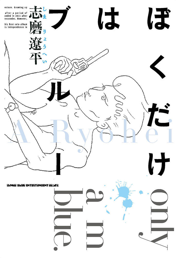 ぼくだけはブルー