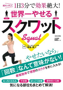 世界一やせるスクワット 超カンタン！1日3分で効果絶大！ [ 坂詰 真二 ]