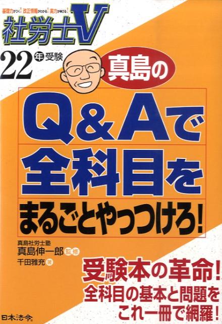 真島のQ＆Aで全科目をまるごとやっつけろ！（22年受験）