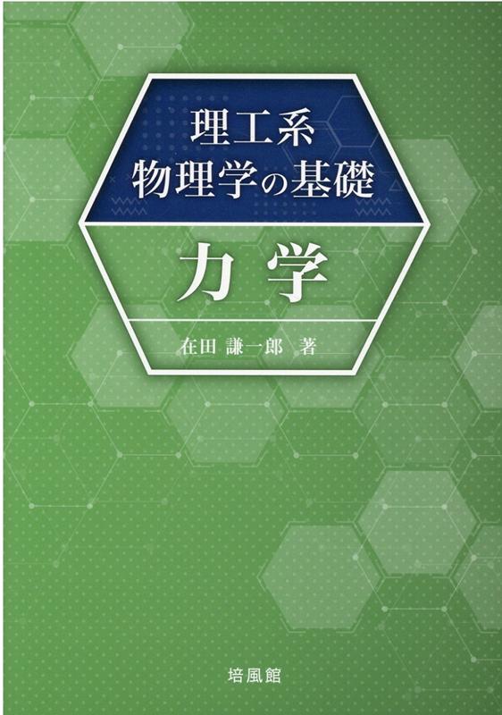 理工系物理学の基礎　力学 [ 在田謙一郎 ]