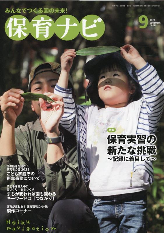 保育ナビ　9月号