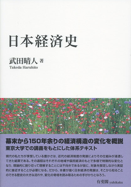 日本経済史 （単行本） [ 武田 晴人 