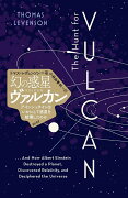 【謝恩価格本】幻の惑星ヴァルカン　アインシュタインはいかにして惑星を破壊したのか