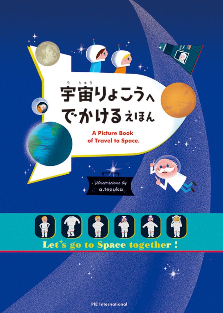 宇宙りょこうへ　でかける　えほん [ 斎藤　紀男 ]