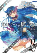 Pandora　Hearts（23）