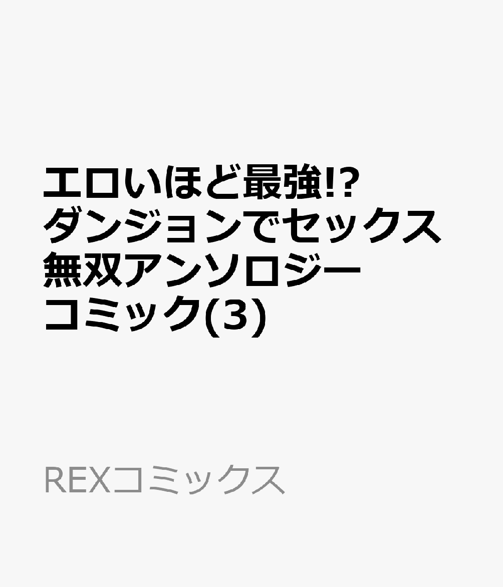 エロいほど最強!?ダンジョンでセックス無双アンソロジーコミック(3)