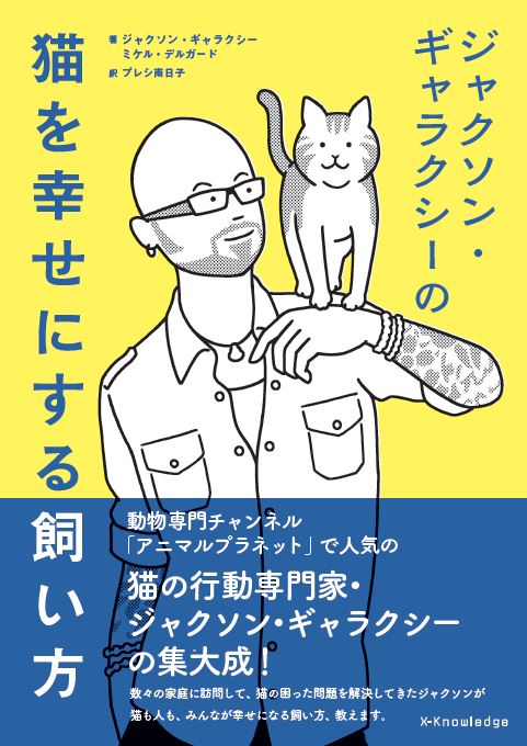 ジャクソン・ギャラクシーの猫を幸せにする飼い方