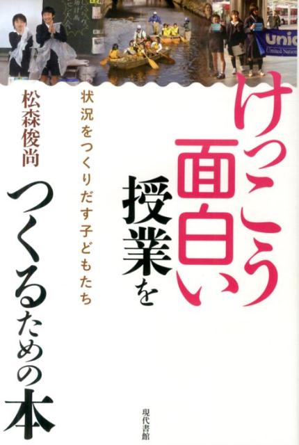 けっこう面白い授業をつくるための本