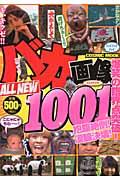バカ画像ALL　NEW　1001