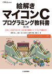 絵解き マイコンCプログラミング教科書 CPU、I/Oからセンサ、LEDまで無駄なく確実に動かす （トラ技ジュニア教科書） [ 鹿取 祐二 ]