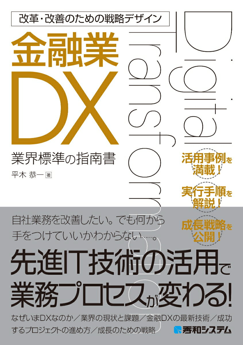 改革・改善のための戦略デザイン　金融業DX [ 平木恭一 ]