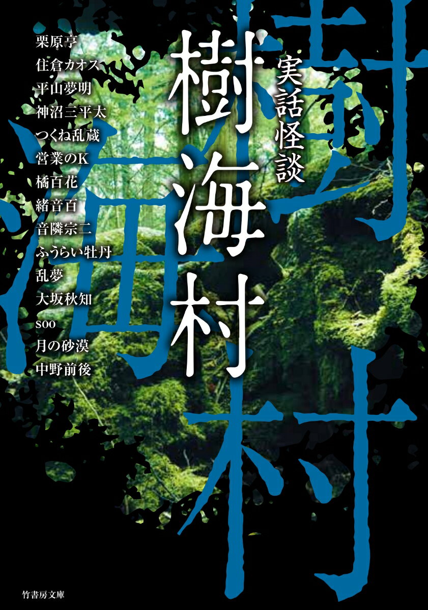 実話怪談　樹海村 （竹書房文庫　く8-1） [ 栗原 亨 ]