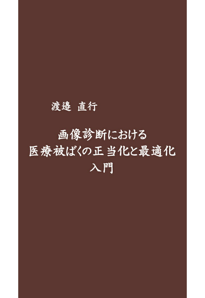 【POD】画像診断における医療被ばくの正当化と最適化入門 [ 渡邉直行 ]