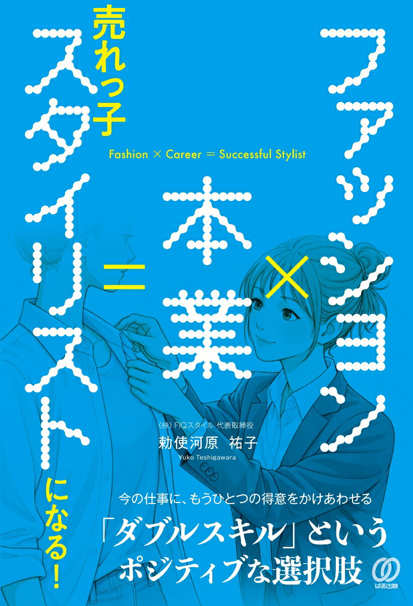 ファッション×本業＝売れっ子スタイリストになる！