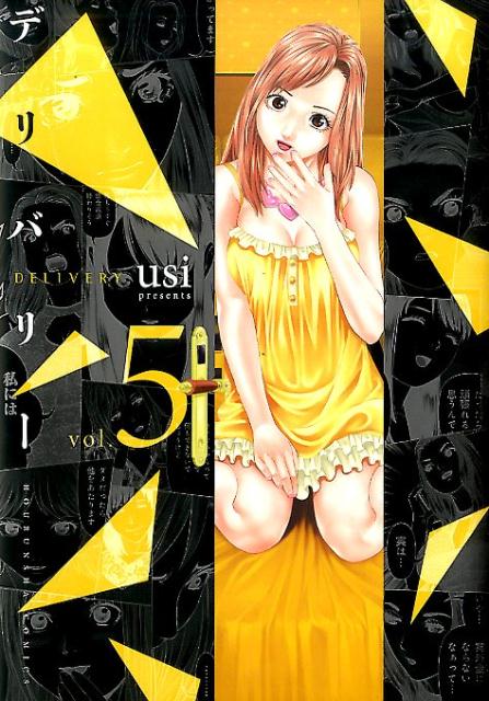 デリバリー 5巻