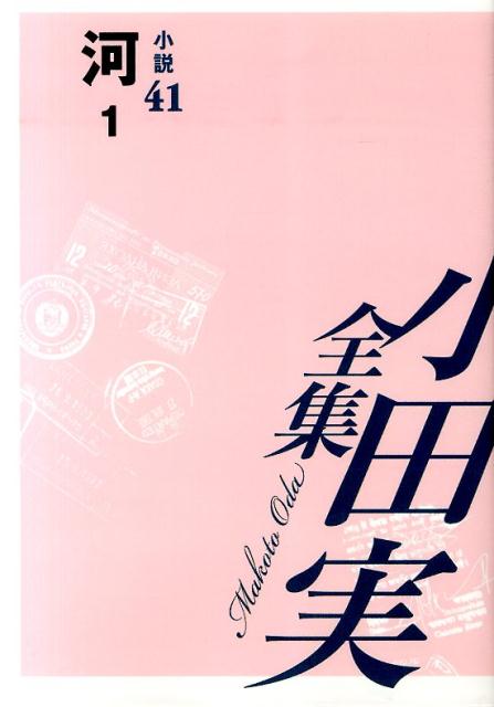 小田実全集（小説　第41巻）