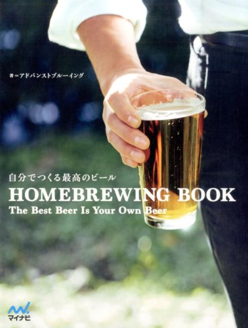 自分でつくる最高のビール