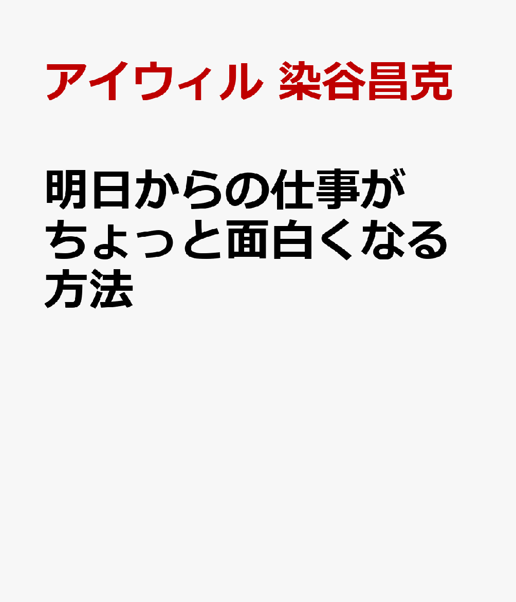 明日からの仕事がちょっと面白くなる方法 書影