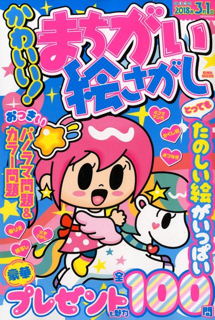 かわいい！まちがい絵さがし