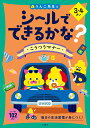 シールでできるかな？ こうつうマナー 3 4さい （シールブック 3歳 4歳） 文響社