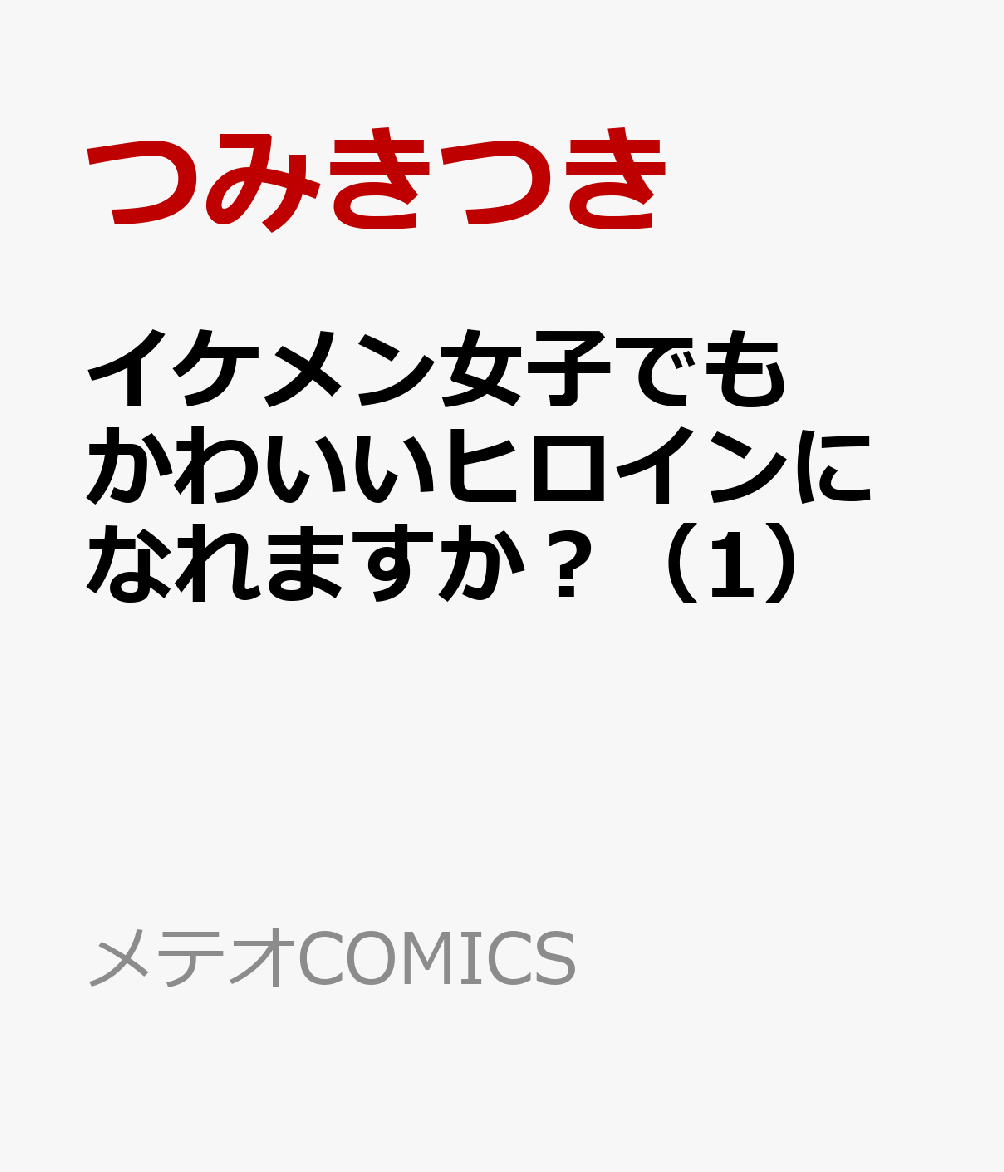 イケメン女子でもかわいいヒロインになれますか？ 1巻