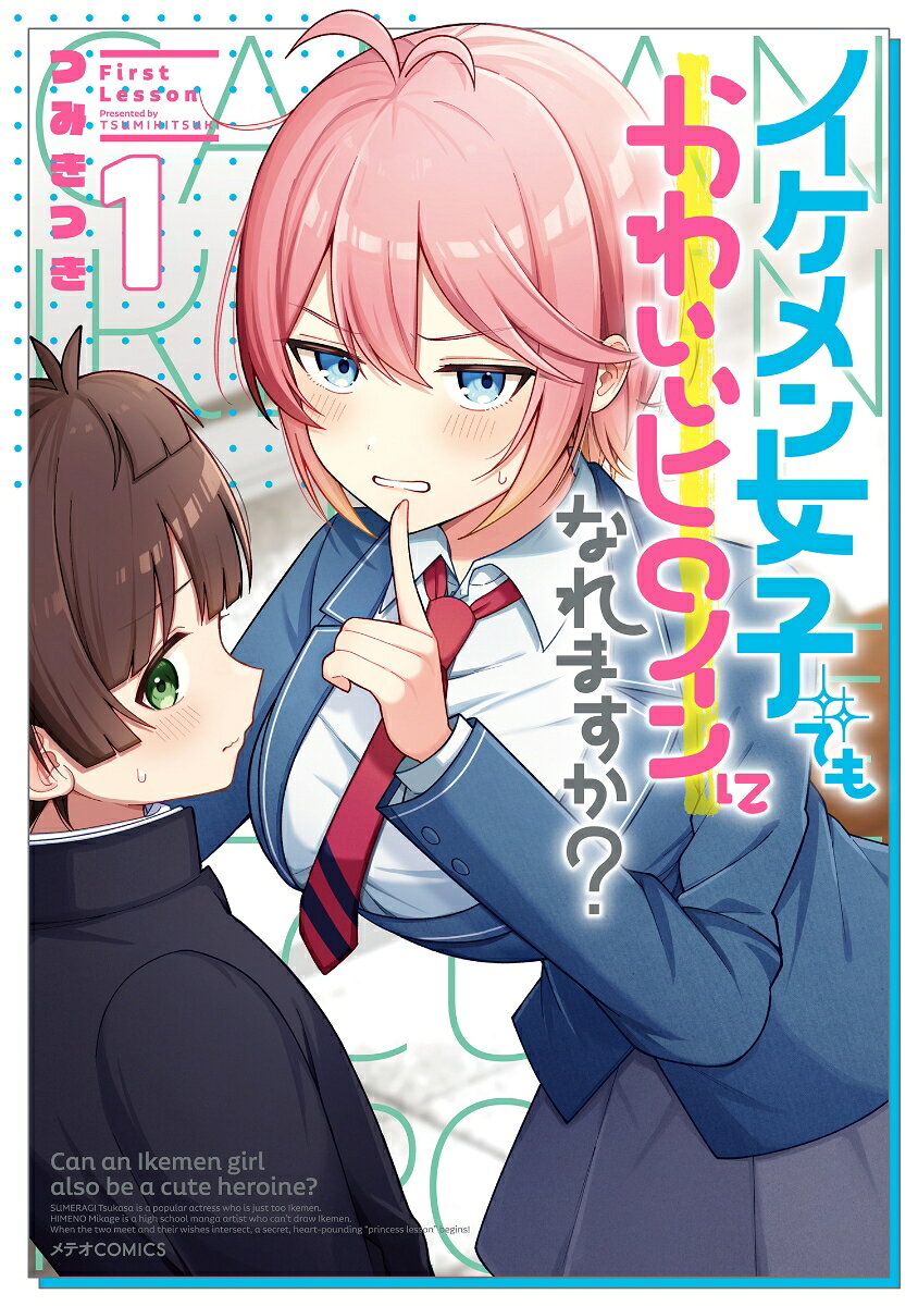 イケメン女子でもかわいいヒロインになれますか？（1）