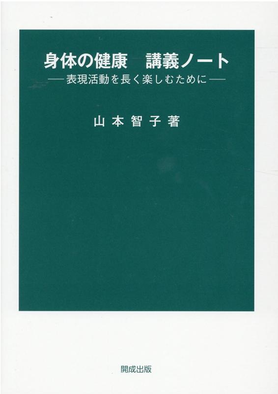 身体の健康講義ノート