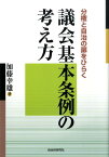 議会基本条例の考え方 分権と自治の扉をひらく [ 加藤幸雄 ]