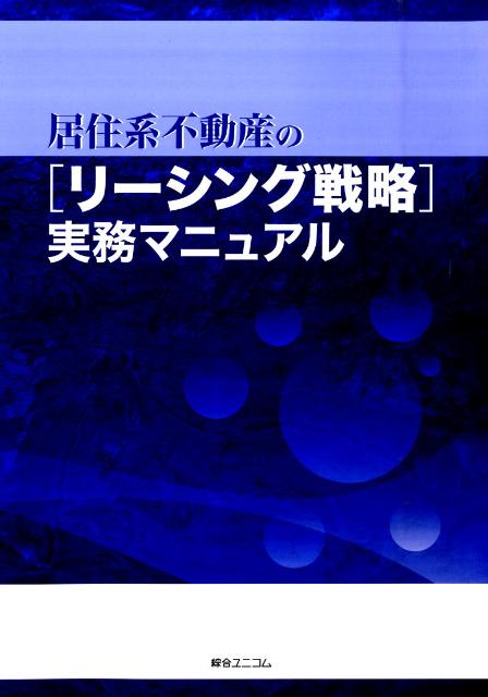 居住系不動産の「リーシング戦略」実務マニュアル