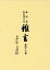 雑書(第46巻(天保3年〜天保5年)) 28,600円