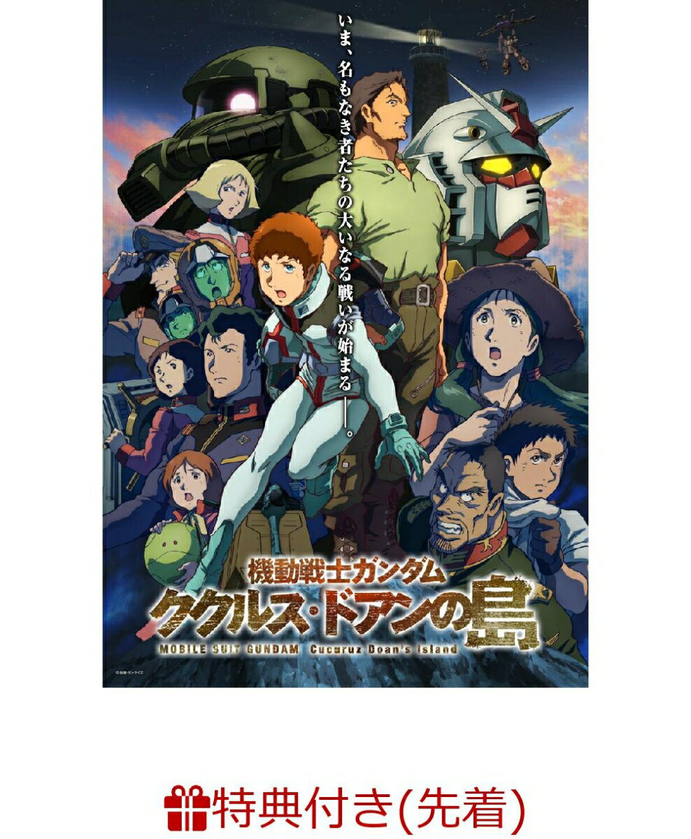 【先着特典】機動戦士ガンダム ククルス・ドアンの島(安彦良和描き下ろしA4ビジュアルシート)