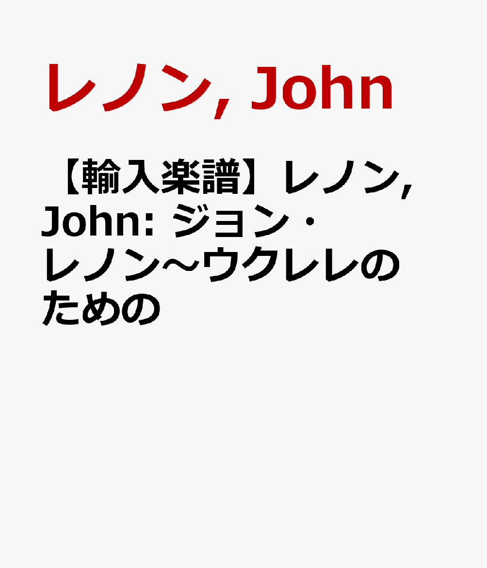 楽天市場】ウクレレ／ジョン・レノンの通販