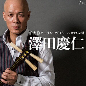 泊大漁ソーランー2018- c/w ロマンの港