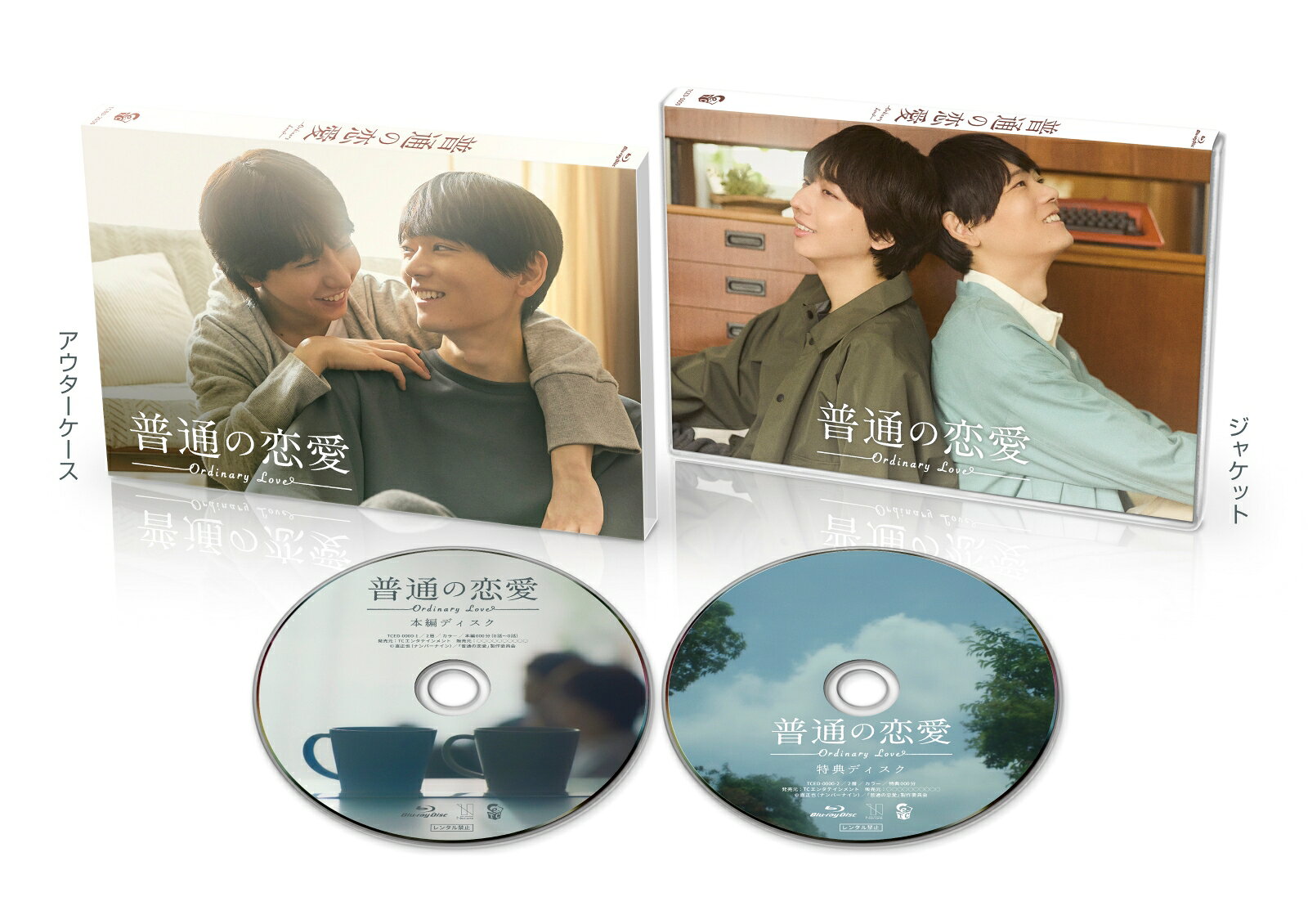普通の恋愛 Blu-ray BOX【Blu-ray】