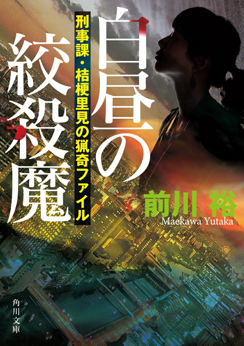 白昼の絞殺魔 刑事課・桔梗里見の猟奇ファイル